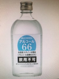 消毒用アルコール６６　５００ml