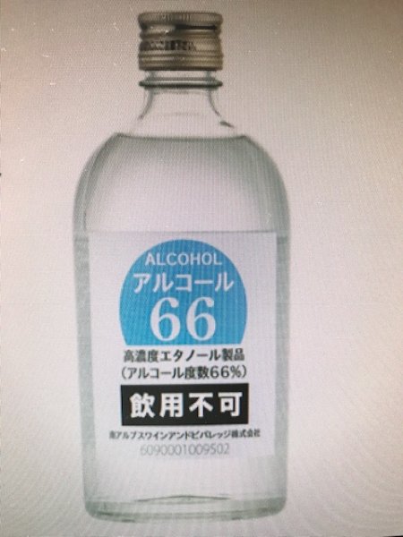 画像1: 消毒用アルコール６６　５００ml (1)